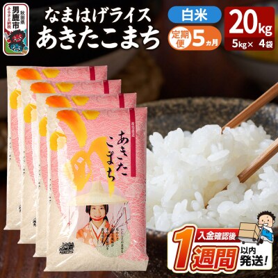 定期便5ヶ月『なまはげライス』あきたこまち 白米 20kg |23_ysu-312005