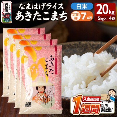 定期便7ヶ月『なまはげライス』あきたこまち 白米 20kg |23_ysu-312007
