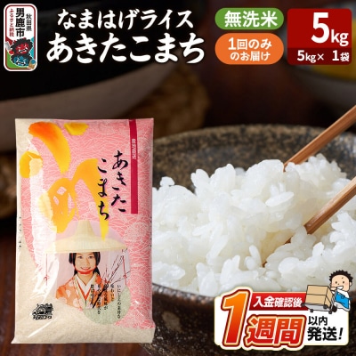 『なまはげライス』あきたこまち 無洗米 5kg|23_ysu-330501