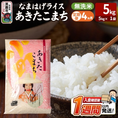 定期便4ヶ月『なまはげライス』あきたこまち 無洗米 5kg |23_ysu-330504