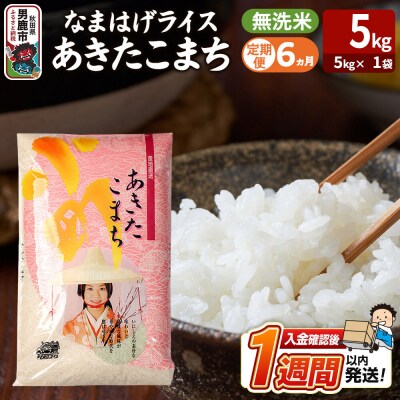定期便6ヶ月『なまはげライス』あきたこまち 無洗米 5kg |23_ysu-330506
