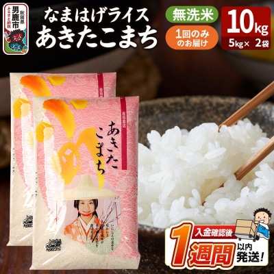 『なまはげライス』あきたこまち 無洗米 10kg|23_ysu-331001