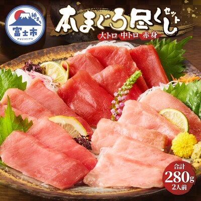駿河屋賀兵衛　本まぐろ尽くしセット(2人前) [sf067-011]