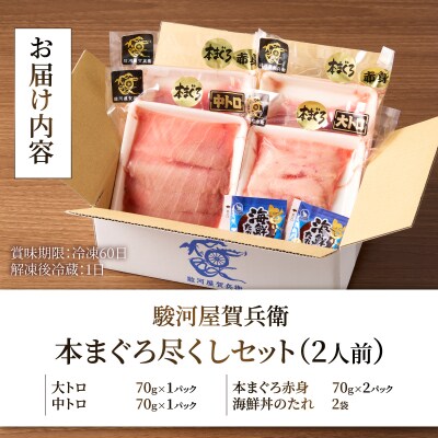 駿河屋賀兵衛　本まぐろ尽くしセット(2人前) [sf067-011]