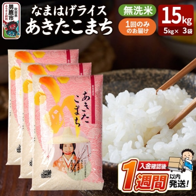 『なまはげライス』あきたこまち 無洗米 15kg|23_ysu-331501