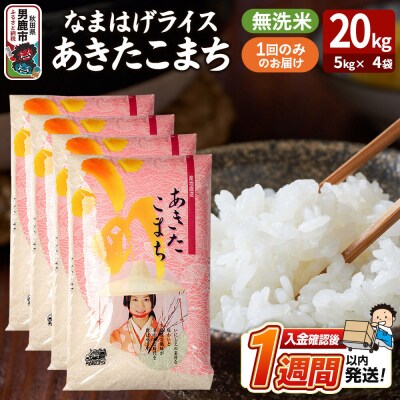 『なまはげライス』あきたこまち 無洗米 20kg|23_ysu-332001