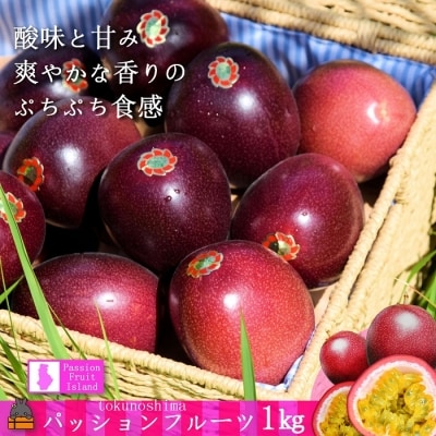 《2026年6月～7月配送!》太陽が育てた徳之島産パッションフルーツ(1kg) 