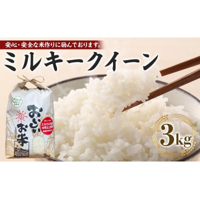 先行予約【令和8年産 新米】ミルキークイーン 3kg(農薬・化学肥料不使用)【BU009】