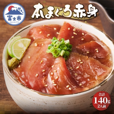 駿河屋賀兵衛　本まぐろ赤身(2人前) [sf067-012]
