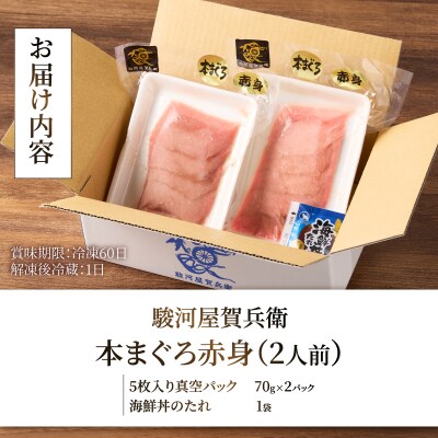 駿河屋賀兵衛　本まぐろ赤身(2人前) [sf067-012]