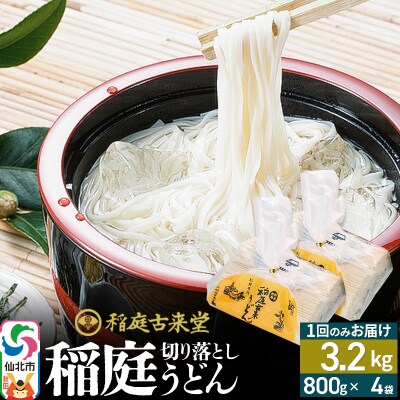 切り落とし 稲庭うどん 32人前 中 800g×4袋 計3.2kgを1回|02_ikd-210401