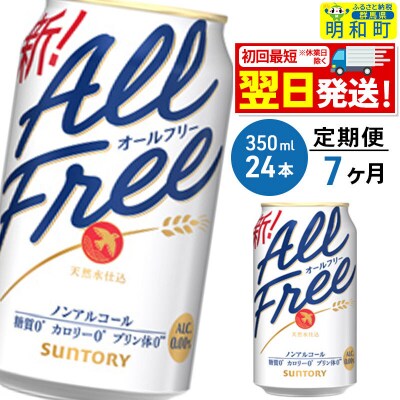 《定期便7ヶ月》サントリー オールフリー ＜350ml×24缶＞|10_omr-092407