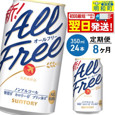 《定期便8ヶ月》サントリー オールフリー ＜350ml×24缶＞|10_omr-092408
