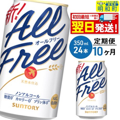 《定期便10ヶ月》サントリー オールフリー ＜350ml×24缶＞|10_omr-092410