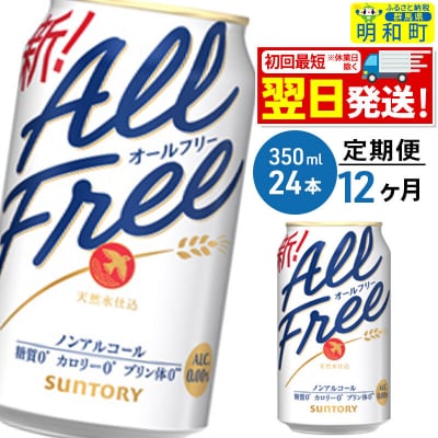《定期便12ヶ月》サントリー オールフリー ＜350ml×24缶＞|10_omr-092412