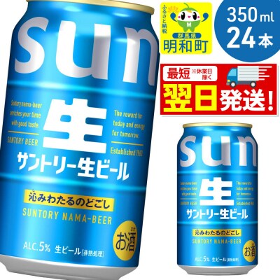 サントリー 生ビール ＜350ml×24缶＞|10_omr-202401