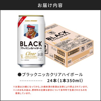 新デザイン!ブラックニッカ クリアハイボール 350ml × 1ケース 24本_Y020-0731