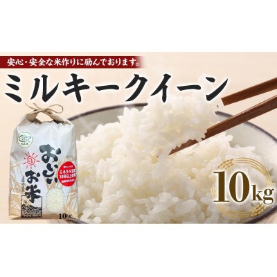 先行予約【令和8年産新米】ミルキークイーン 10kg(農薬・化学肥料不使用)【BU011】
