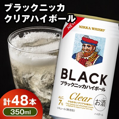 新デザイン!ブラックニッカ クリアハイボール 350ml × 2ケース 48本_Y020-0732