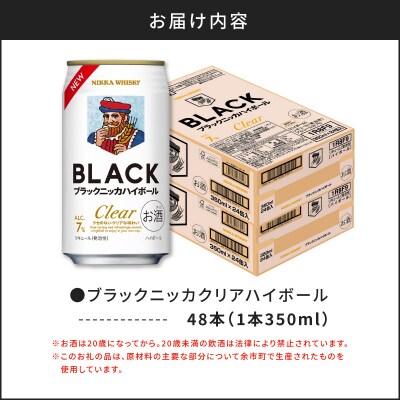 新デザイン!ブラックニッカ クリアハイボール 350ml × 2ケース 48本_Y020-0732