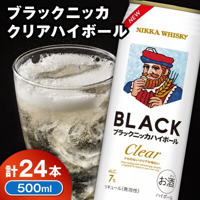 新デザイン!ブラックニッカ クリアハイボール 500ml × 1ケース 24本_Y020-0733