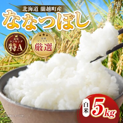 【令和7年度産】蘭越町産ななつぼし 5㎏ 白米 北海道産