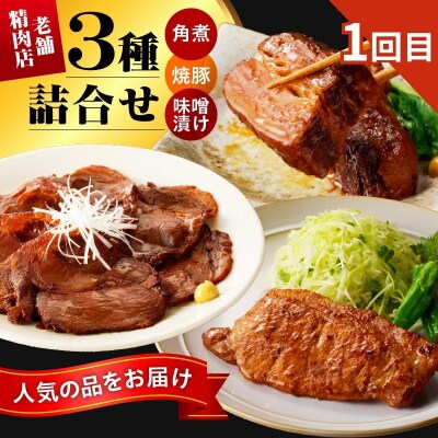 【定期便:全4回】丸内牛肉店こだわり定期便「山形味わい四選」　0022-2601