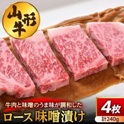 山形牛ロース味噌漬け　4枚(計240g)　0022-2605