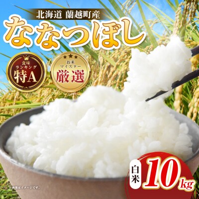 【令和7年度産】蘭越町産ななつぼし 10㎏ 白米 北海道産