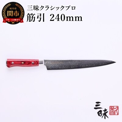 三昧 クラシック プロ 紅蓮【筋引包丁240mm】
