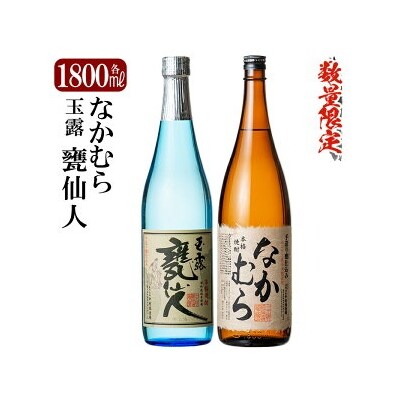 「なかむら・甕仙人BB」各1800ml(一升瓶)飲み比べセット!【赤塚屋百貨店】　C-002 