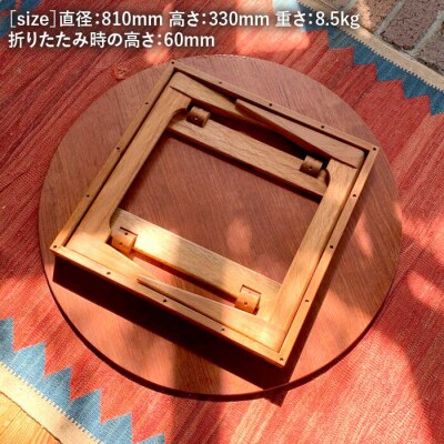 折りたたみ 式 の 丸い 座卓 ( 大 )【カントリーチェア】【いとしまごころ】[ATC017]