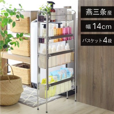 ランドリーサイドラック 4段 幅14cm 日本製 YLS-1243 [川口工器]【044S038】