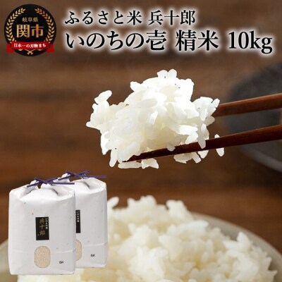 いのちの壱  精白米 「兵十郎」【10kg】