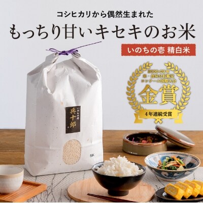 いのちの壱  精白米 「兵十郎」【10kg】