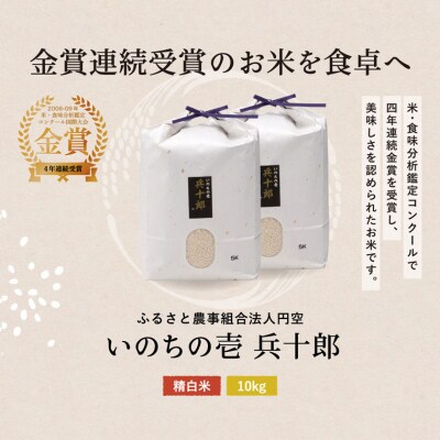 いのちの壱  精白米 「兵十郎」【10kg】