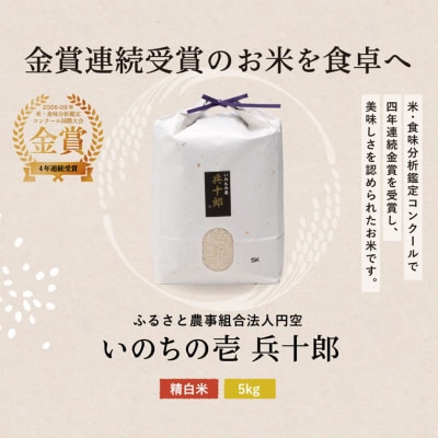 いのちの壱  精白米 「兵十郎」【5kg】