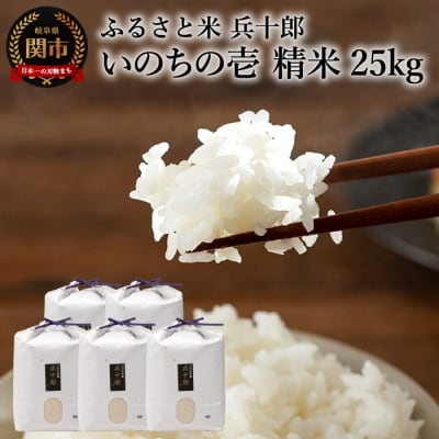 いのちの壱 精白米 「兵十郎」【25kg】