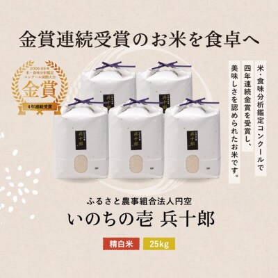 いのちの壱 精白米 「兵十郎」【25kg】