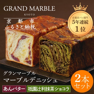 【 グランマーブル 】祇園辻利抹茶ショコラ+あんバター マーブルデニッシュ2本セット|人気食パン