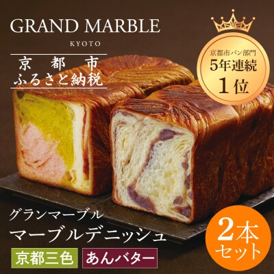 【 グランマーブル 】あんバター+京都三色 マーブルデニッシュ2本セット|人気食パン