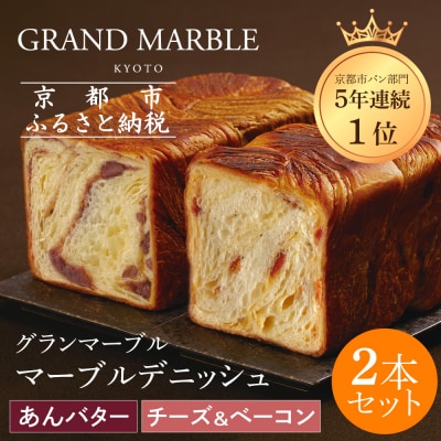 【 グランマーブル 】あんバター+チーズ&ベーコン マーブルデニッシュ2本|京都 高級食パン 人気店