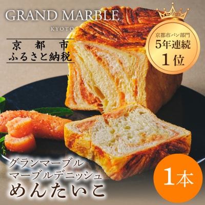【 グランマーブル 】めんたいこ マーブルデニッシュ|京都 デニッシュ食パン 高級食パン 人気店