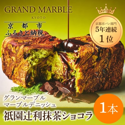 【 グランマーブル 】祇園辻利抹茶ショコラ マーブルデニッシュ|京都 高級食パン 人気店