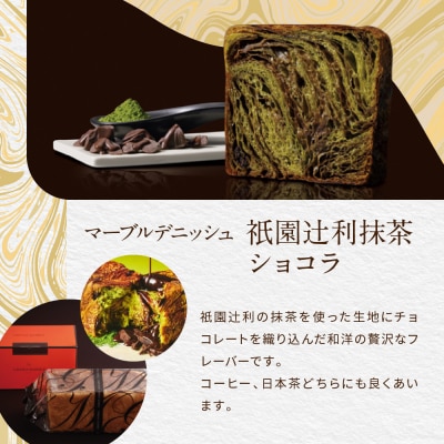 【 グランマーブル 】祇園辻利抹茶ショコラ マーブルデニッシュ|京都 高級食パン 人気店