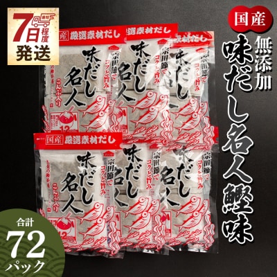 【7日程度で発送】無添加だし名人鰹味 計72パック mk-0001