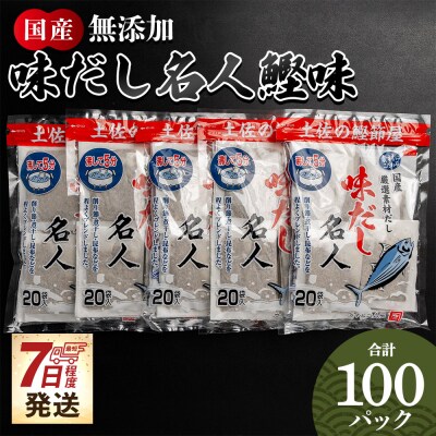 【7日程度で発送】無添加のお徳用味だし 計100パック mk-0002