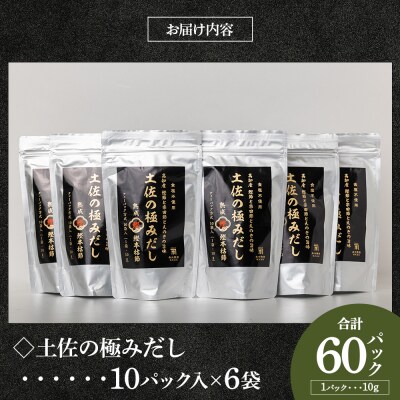 【7日程度で発送】土佐の極みだし 計60パック mk-0004