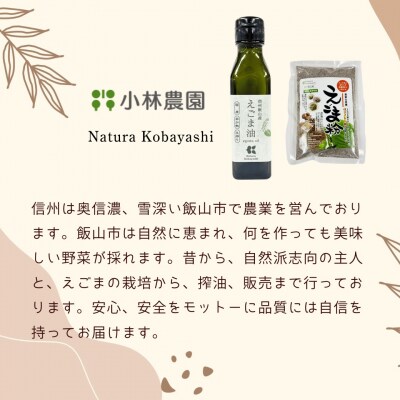 信州 飯山産 えごま油 110g 2本