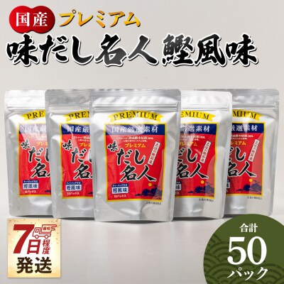 【7日程度で発送】プレミアムだし名人鰹味 計50パック mk-0005